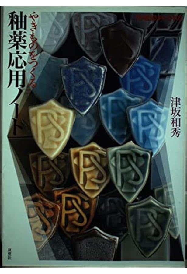 釉薬基礎ノート 完全版: 基本がわかる、釉薬の見本帖 | 津坂 和秀 |本
