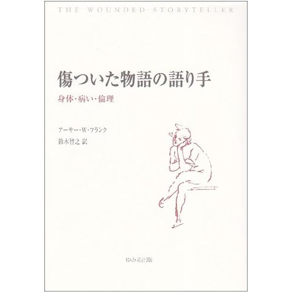 医療・合理性・経験 :バイロン・グッドの医療人類学講義 | バイロン・J