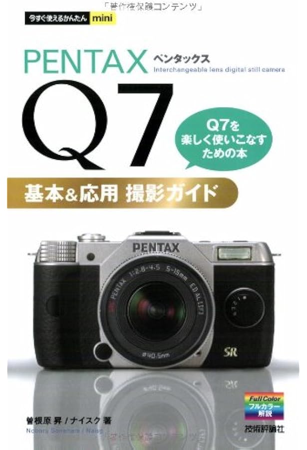 PENTAX Q7撮り方ハンディブック PENTAX Q10対応版 | 大丸 剛史, 上杉