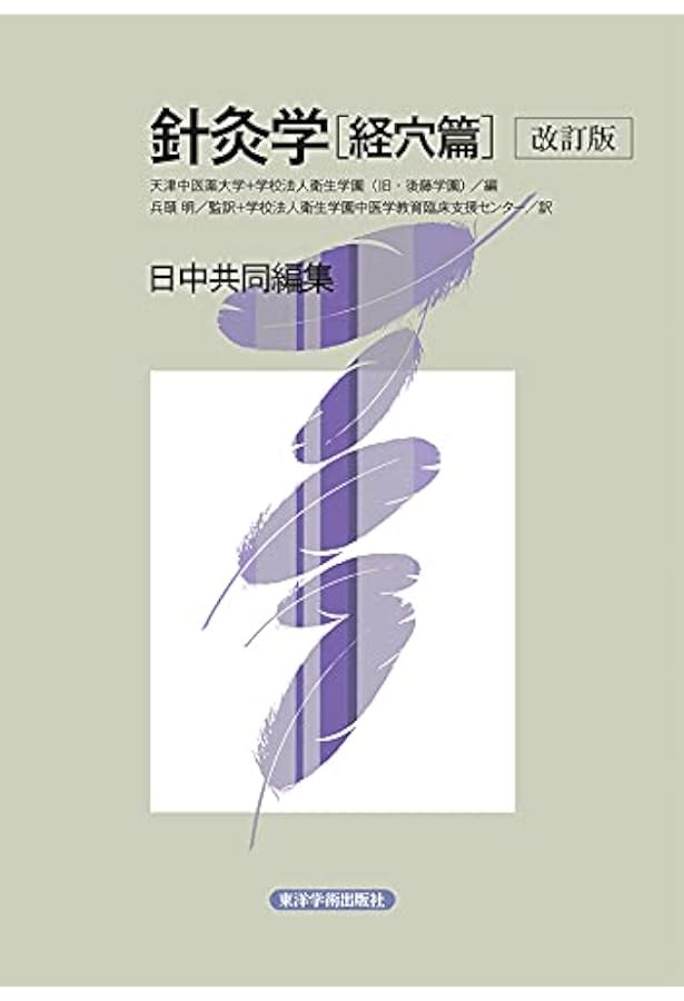 針灸学 基礎篇 | 天津中医薬大学 |本 | 通販 | Amazon