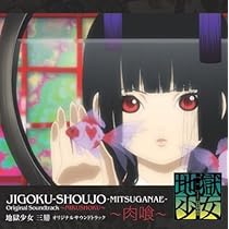Amazon.co.jp: 地獄少女 オリジナルサウンドトラック: ミュージック