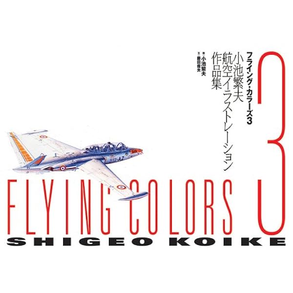 フライング・カラ-ズ: 小池繁夫航空イラストレ-ション作品集 | 小池