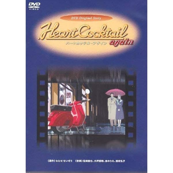 Amazon.co.jp: ハートカクテル [DVD] : DVD