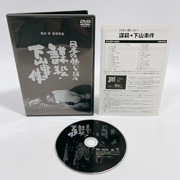 Amazon.co.jp: 日本の熱い日々 謀殺・下山事件 [DVD] : 仲代達矢, 山本