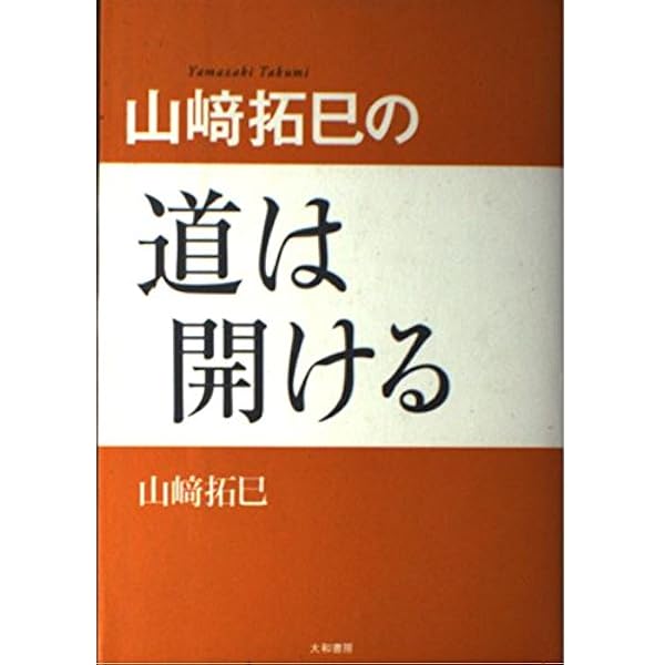 世界一やさしい成功法則の本 (知的生きかた文庫 や 29-1) | 山崎 拓巳