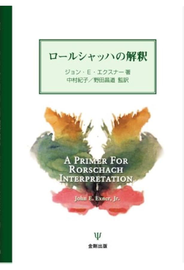 Amazon.co.jp: ロールシャッハ・テスト―包括システムの基礎と解釈の