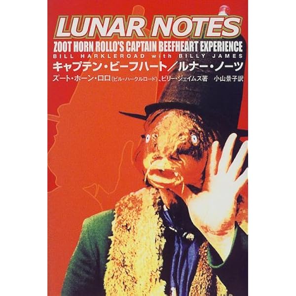 キャプテン・ビーフハート | マイク・バーンズ, 茂木 健 |本 | 通販