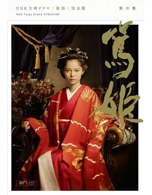 Amazon.co.jp: NHK大河ドラマ 篤姫 完全版 第弐集 [DVD] : 宮崎あおい