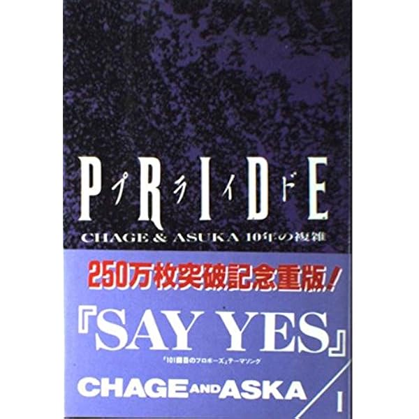 10年の複雑 上: PRIDE CHAGE AND ASUKA (角川文庫 ち 2-1) | チャゲ