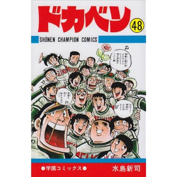 Amazon.co.jp: ドカベン (45) (少年チャンピオン・コミックス) : 水島