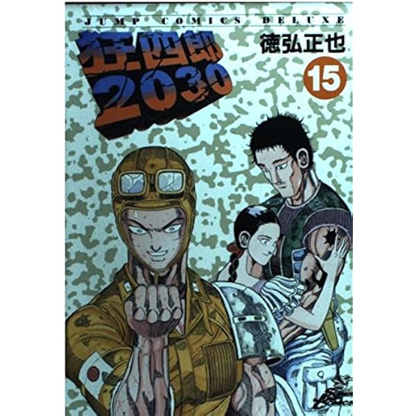 Amazon.co.jp: 狂四郎2030 20 (ジャンプコミックスデラックス) : 徳弘