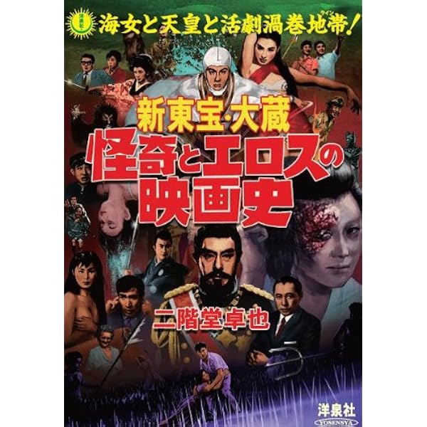 新東宝は“映画の宝庫”だった | 桂 千穂 |本 | 通販 | Amazon