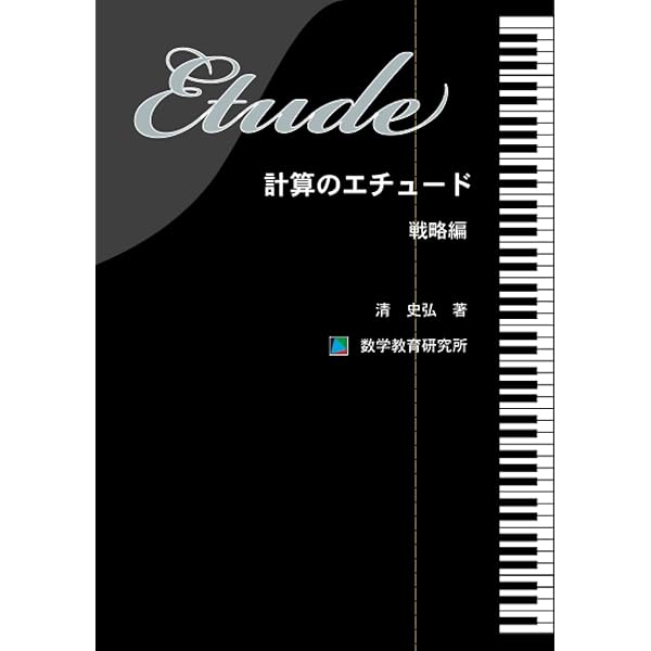 数学の計算革命 (駿台受験シリーズ) | 清 史弘 |本 | 通販 | Amazon