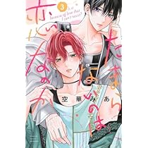 たまらないのは恋なのか コミック 1-3巻セット |本 | 通販 | Amazon