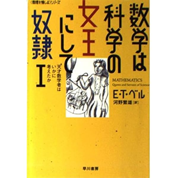 数学をつくった人びと 1 (ハヤカワ文庫 NF 283 〈数理を愉しむ