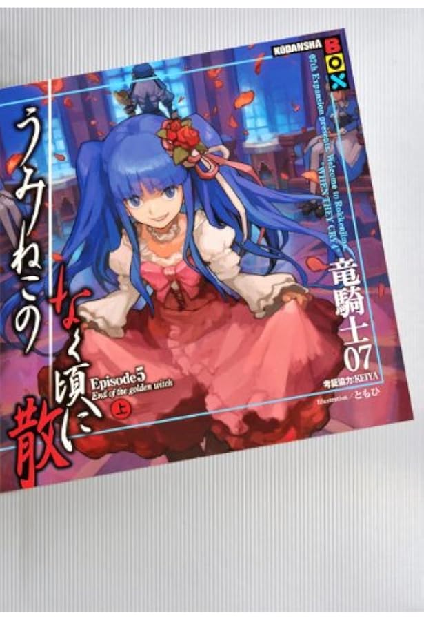 うみねこのなく頃に散 Episode6(上) (講談社BOX) | 竜騎士07, KEIYA