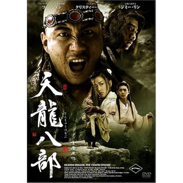 Amazon.co.jp: 天龍八部 DVD-BOX 1+2 10枚組 中国語/日本語 字幕：日本