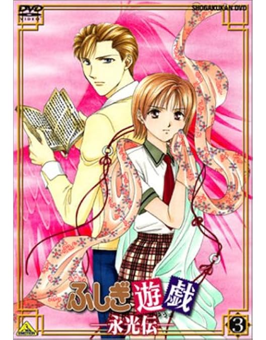 Amazon.co.jp: ふしぎ遊戯 OVA-BOX [DVD] : 荒木香恵, 冬馬由美, 緑川