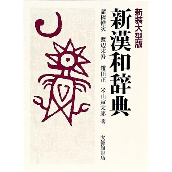 Amazon.co.jp: 広漢和辞典 全4巻セット : 轍次,諸橋, 正,鎌田, 寅太郎