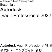 Autodesk Vault Professional 2022 管理 公式トレーニングガイド 新版
