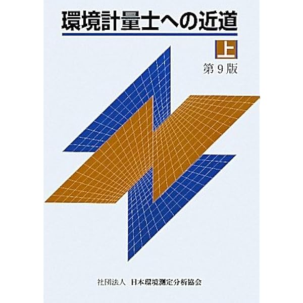 環境計量士への近道 演習編 5 環境計量士への近道 演習編 5 |本 | 通販