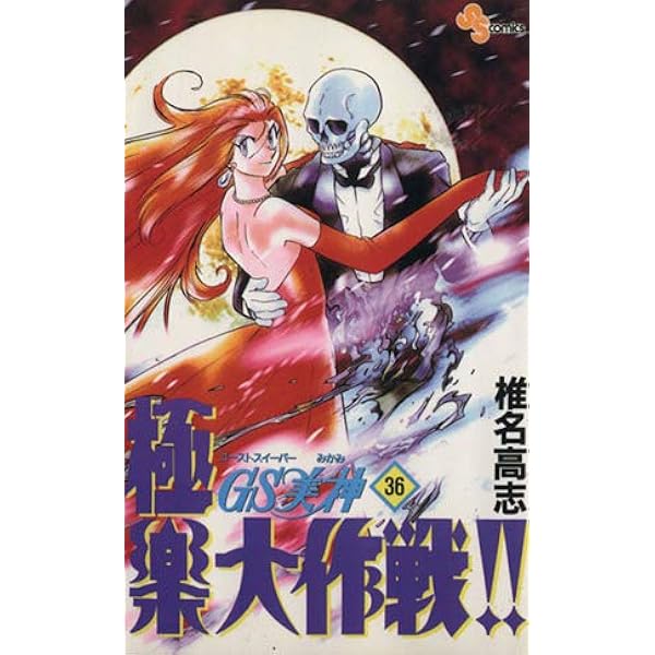 GS美神 極楽大作戦!! 39 (少年サンデーコミックス) | 椎名 高志 |本