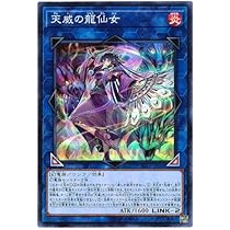 Amazon.co.jp: 遊戯王 / 天威の龍仙女（スーパー）/ RIRA-JP044