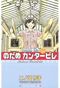のだめカンタービレ(25) (講談社コミックスキス) | 二ノ宮 知子 |本