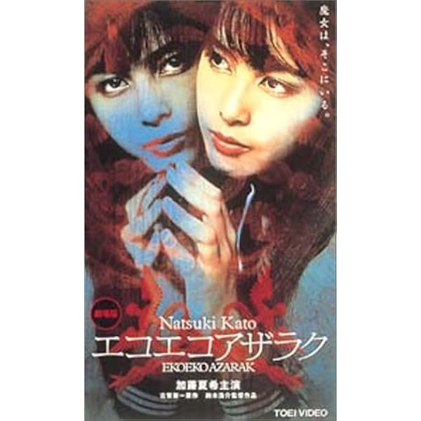 Amazon.co.jp: エコエコアザラク~眼~ ディレクターズカット DVD-BOX