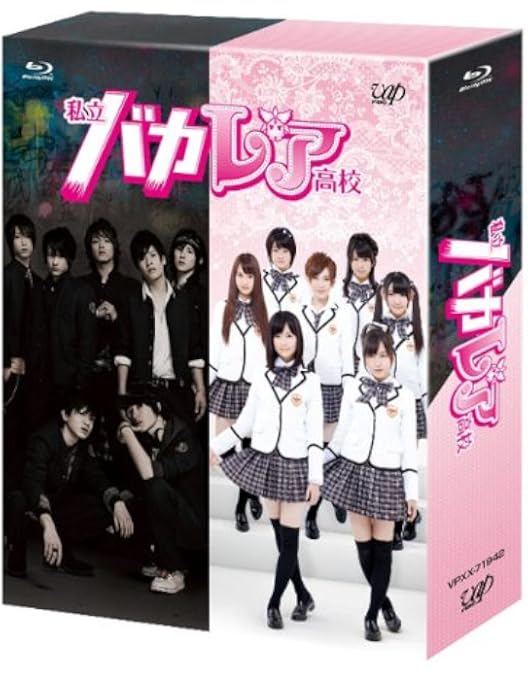Amazon.co.jp: 劇場版「私立バカレア高校」豪華版【初回限定生産
