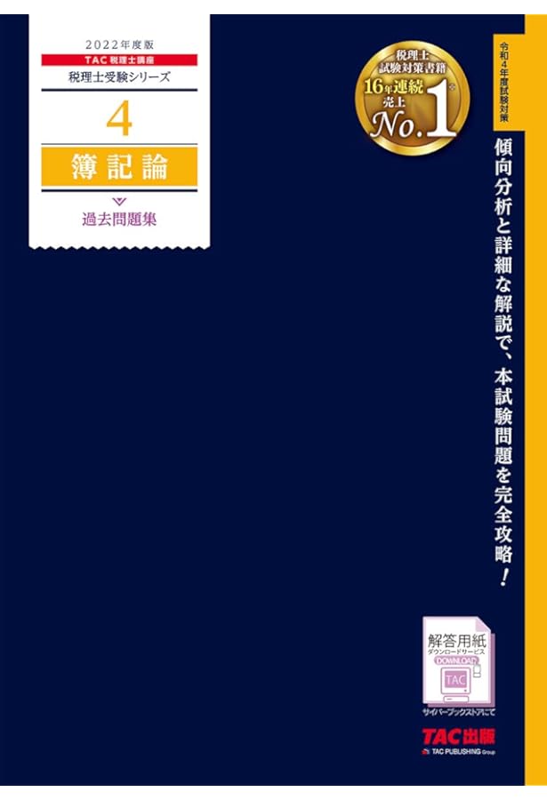 税理士 4 簿記論 過去問題集 2020年度 (税理士受験シリーズ) | TAC