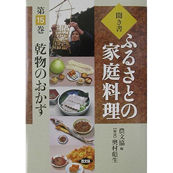 聞き書ふるさとの家庭料理 8 | 農山漁村文化協会 |本 | 通販 | Amazon