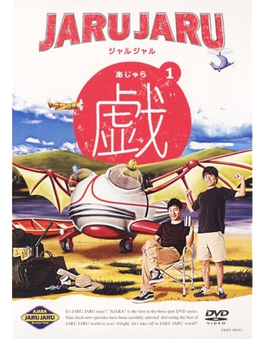 Amazon.co.jp: ジャルジャルの戯 2 [DVD] : ジャルジャル: DVD