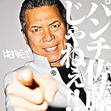 あなたに贈る歌 | ぱんち☆ゆたか | オリコンニュース（ORICON NEWS）