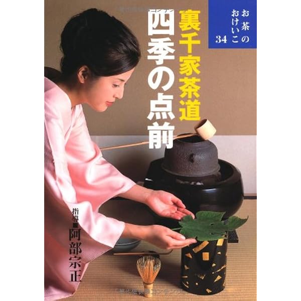 Amazon.co.jp: 裏千家茶道 花月の基本 (お茶のおけいこ) : 阿部宗正: 本