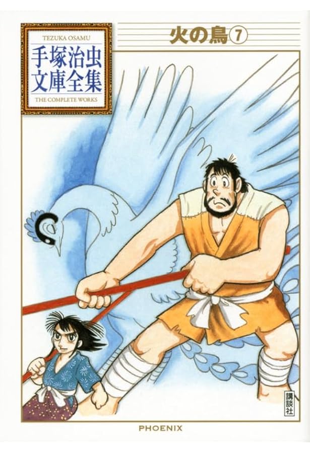 火の鳥(10) (手塚治虫文庫全集 BT 164) | 手塚 治虫 |本 | 通販 | Amazon