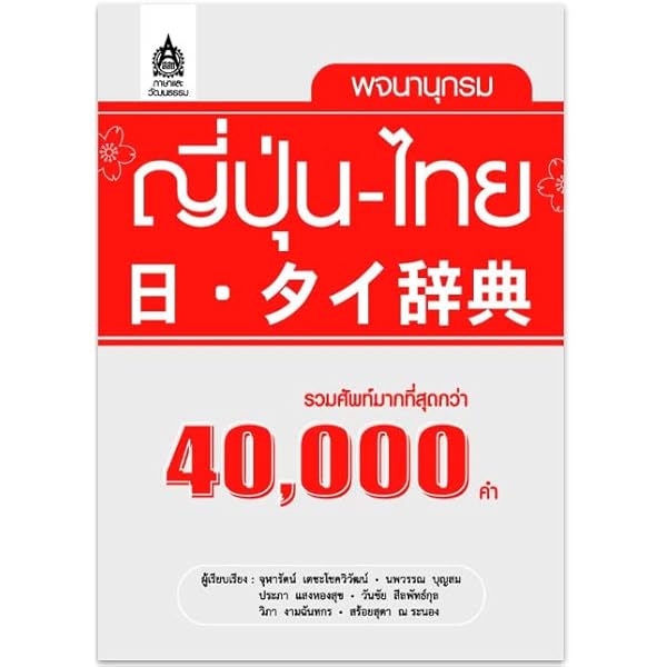日タイ・タイ日初級辞典 タイ語の読めない人のための | 小林 豊 |本