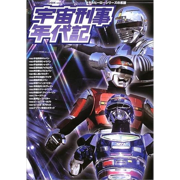 宇宙刑事大全: ギャバン・シャリバン・シャイダーの世界 | 安藤 幹夫