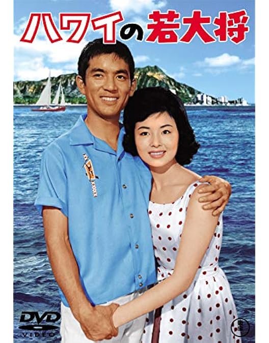 Amazon.co.jp: 俺の空だぜ!若大将 [DVD] : 加山雄三, 小谷承靖, 加山