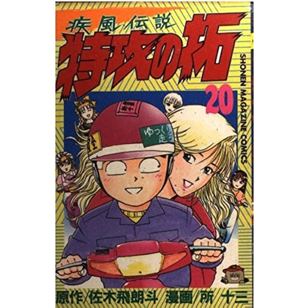特攻の拓 21 (少年マガジンコミックス) | 佐木 飛朗斗, 所 十三 |本