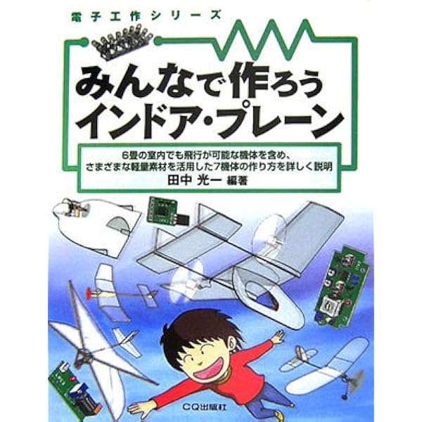 Amazon.co.jp: 必ずよく飛ぶ室内模型飛行機 (中級) (つくるブックス