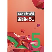 Amazon.co.jp: 中学受験新演習 小5 算数 上 【オリジナルボールペン