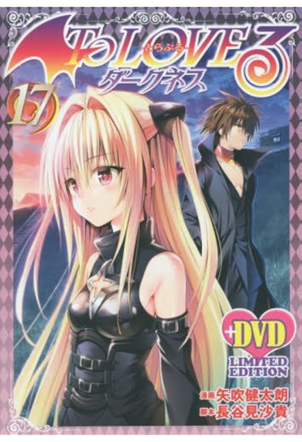 To LOVEる－とらぶる－ダークネス第15巻アニメDVD付予約