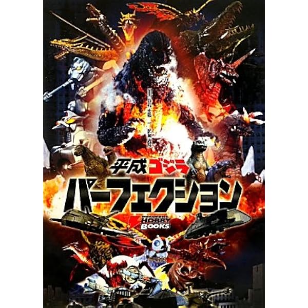 平成ガメラ パーフェクション (DENGEKI HOBBY BOOKS) | 電撃ホビー