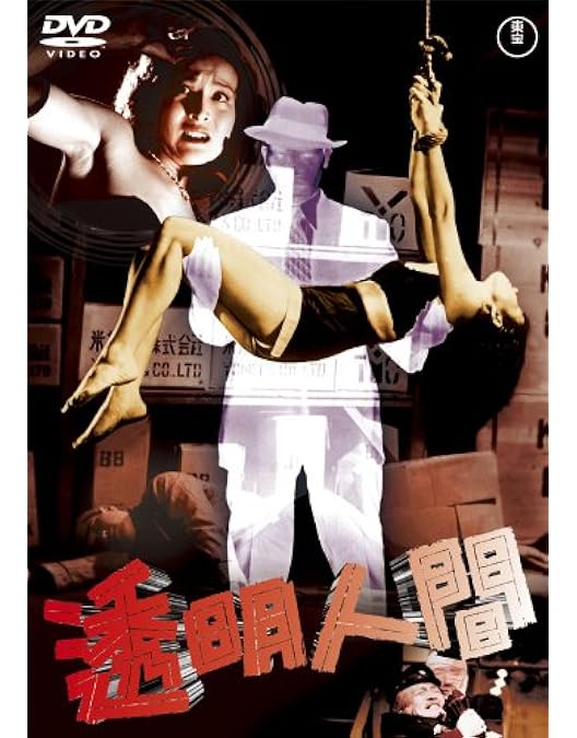 Amazon.co.jp: 電送人間 [東宝DVD名作セレクション] : 鶴田浩二, 白川