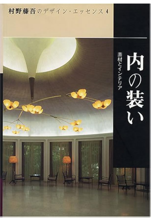 Amazon.co.jp: 村野藤吾のデザイン・エッセンス (vol.8) : 村野 藤吾