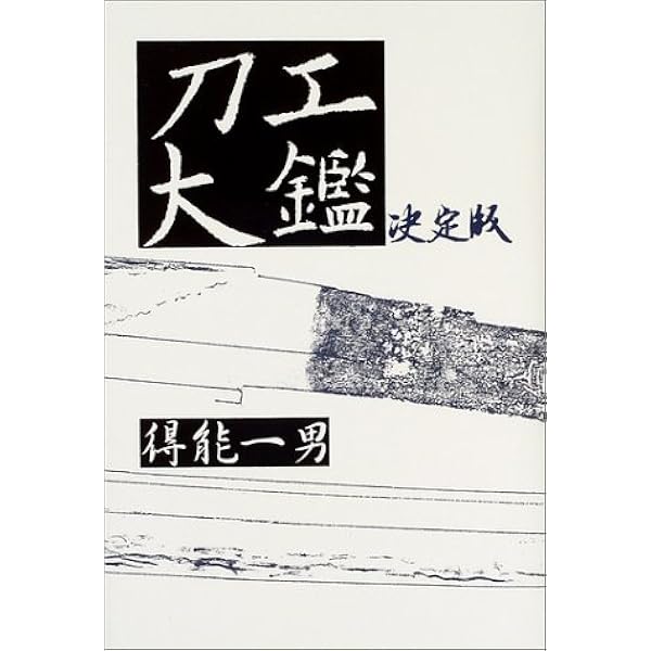日本刀工 刀銘大鑑 | 飯田一雄 |本 | 通販 | Amazon