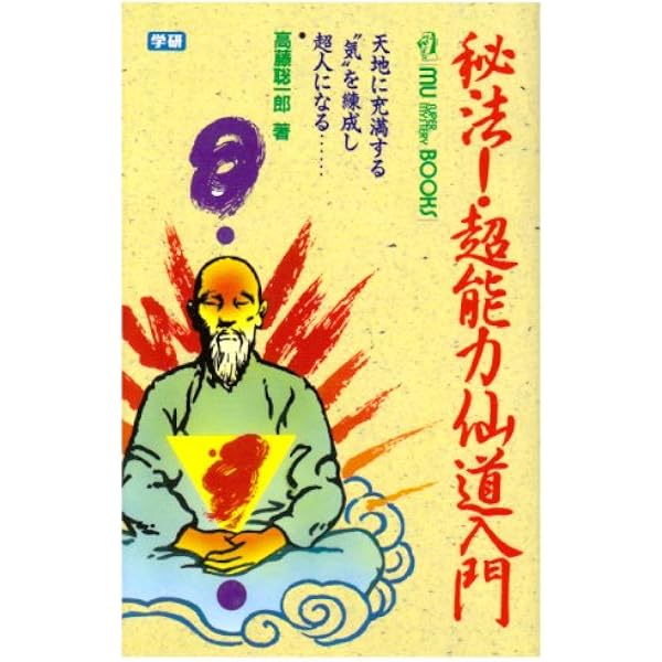 仙人暝想法 | 高藤 聡一郎 |本 | 通販 | Amazon