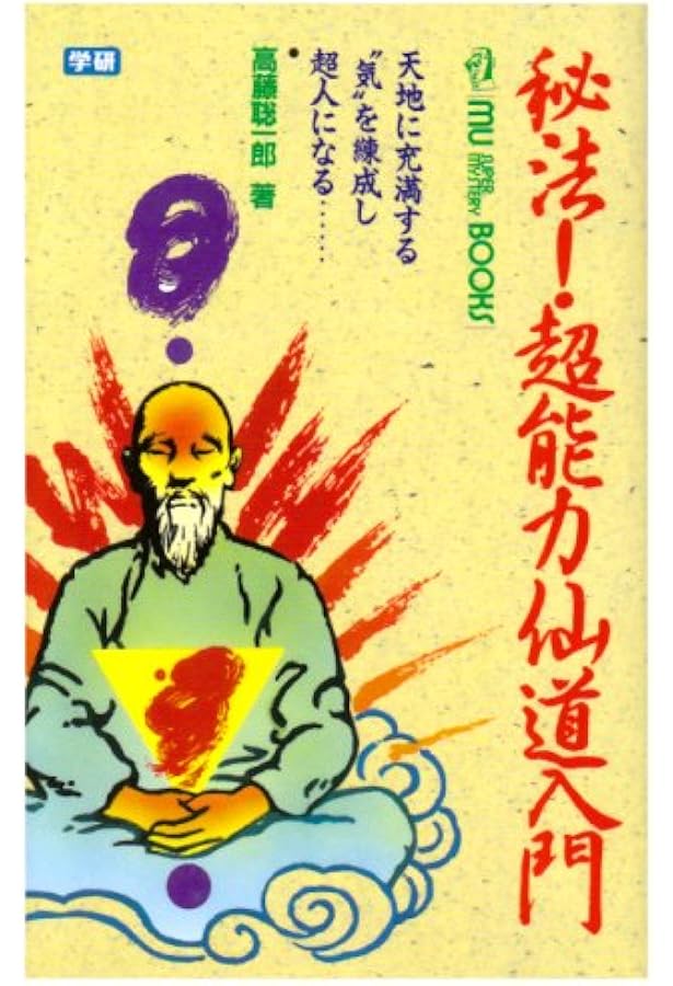 仙人暝想法 | 高藤 聡一郎 |本 | 通販 | Amazon