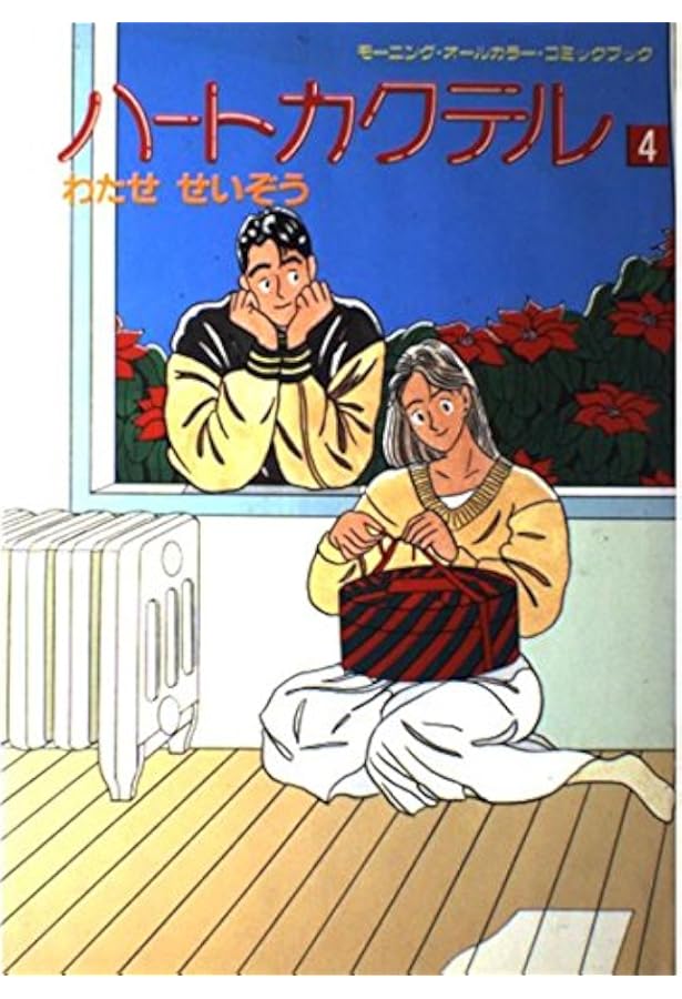 Amazon.co.jp: ハートカクテル 9 : わたせ せいぞう: 本